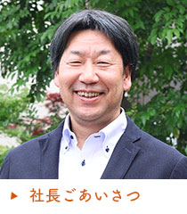 社長ごあいさつ