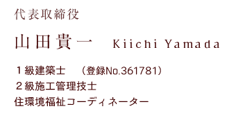 取締役　山田喜一　1級建築士
２級建築施工管理技士
住環境福祉コーディネーター