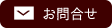 山田ホームセンターへのお問合せ